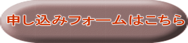 申し込みフォームはこちら