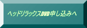 ヘッドリラックスDVD申し込みへ