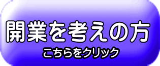 開業を考えの方 