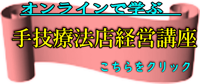 オンラインで学ぶ　手技療法店繁盛講座        こちらをクリック