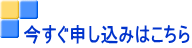 今すぐ申し込みはこちら