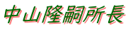 中山隆嗣所長 