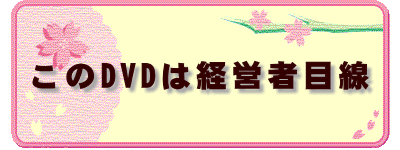 このDVDは経営者目線