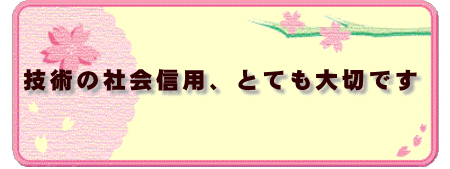 技術の社会信用、とても大切です