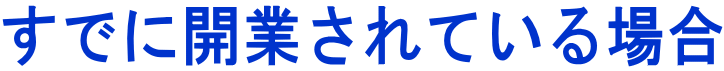 すでに開業されている場合