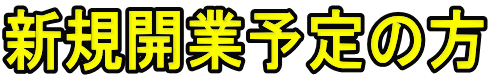 新規開業予定の方