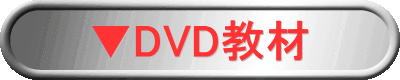 ▼DVD教材